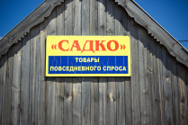 Сельский магазин