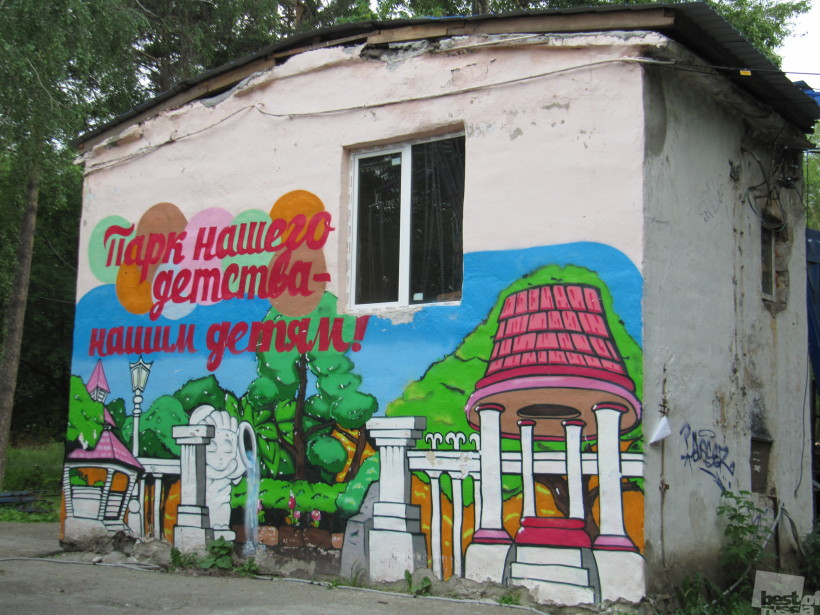 Парк нашего детства