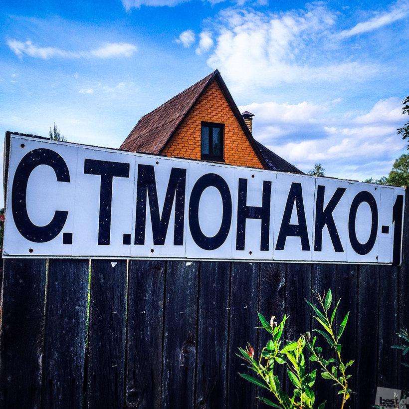 Монако-1. Садовое товарищество